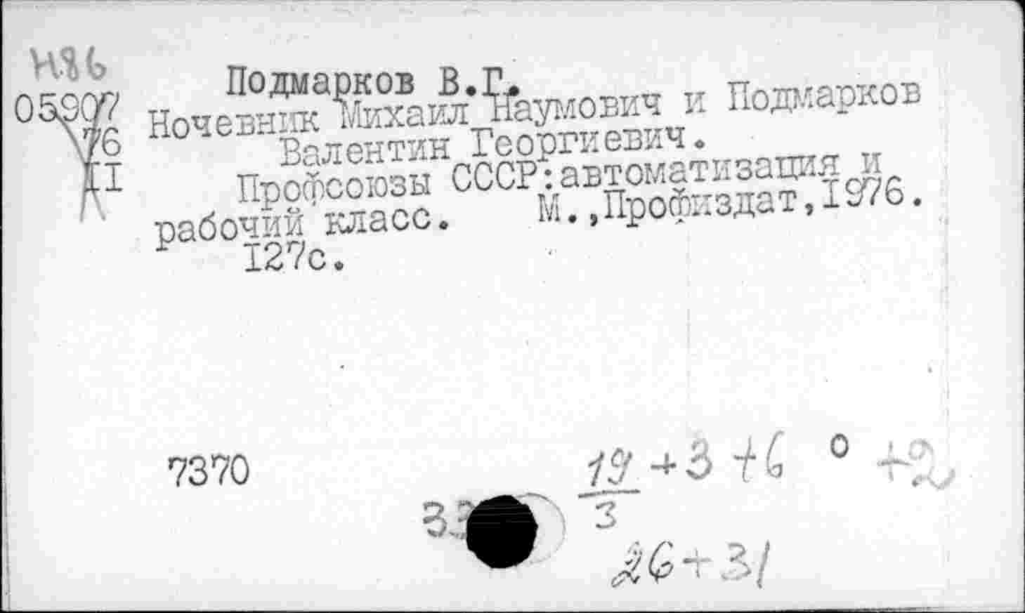 ﻿НН
05907
\76
II
парков по	Рплрнтин Георгиевич.
Профсоюзы СССР1;.ав5°о|?-зде?^1У(’6.
рабочий класс.	»' • > ирот-.зд. .
127с.
7370